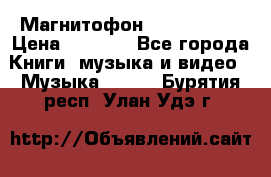 Магнитофон Akai Gx-F15 › Цена ­ 6 000 - Все города Книги, музыка и видео » Музыка, CD   . Бурятия респ.,Улан-Удэ г.